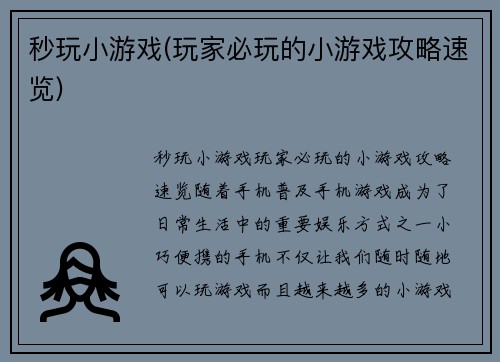 秒玩小游戏(玩家必玩的小游戏攻略速览)
