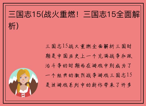 三国志15(战火重燃！三国志15全面解析)