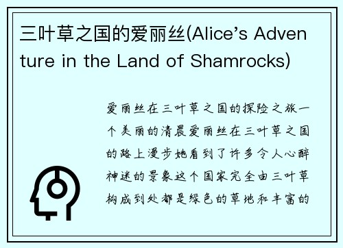 三叶草之国的爱丽丝(Alice's Adventure in the Land of Shamrocks)
