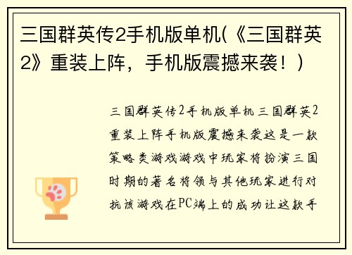 三国群英传2手机版单机(《三国群英2》重装上阵，手机版震撼来袭！)