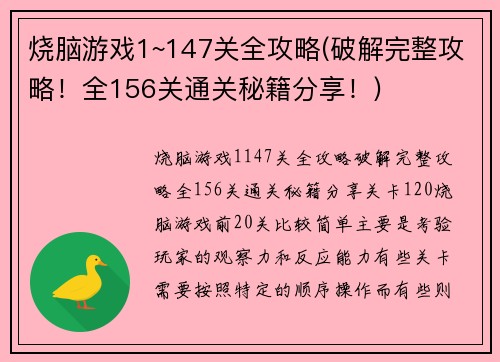 烧脑游戏1~147关全攻略(破解完整攻略！全156关通关秘籍分享！)