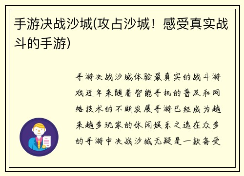 手游决战沙城(攻占沙城！感受真实战斗的手游)