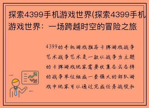探索4399手机游戏世界(探索4399手机游戏世界：一场跨越时空的冒险之旅)