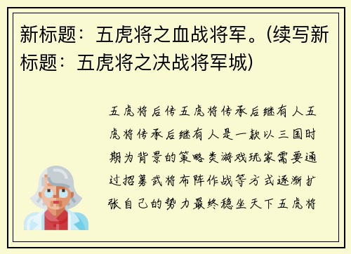 新标题：五虎将之血战将军。(续写新标题：五虎将之决战将军城)