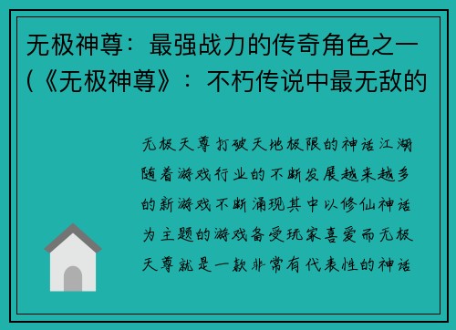 无极神尊：最强战力的传奇角色之一(《无极神尊》：不朽传说中最无敌的角色之一)