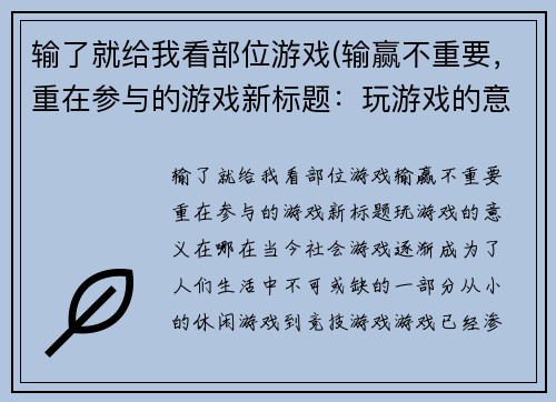 输了就给我看部位游戏(输赢不重要，重在参与的游戏新标题：玩游戏的意义在哪？)