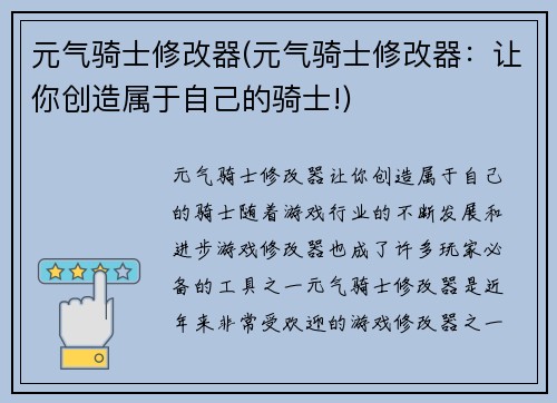 元气骑士修改器(元气骑士修改器：让你创造属于自己的骑士!)
