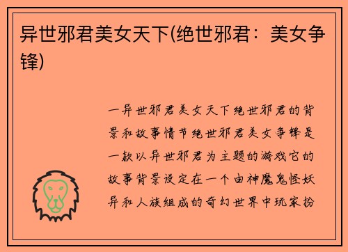异世邪君美女天下(绝世邪君：美女争锋)