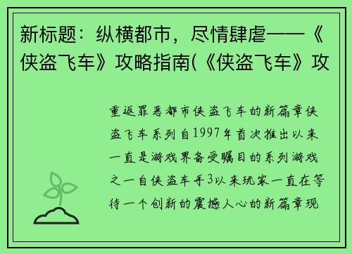 新标题：纵横都市，尽情肆虐——《侠盗飞车》攻略指南(《侠盗飞车》攻略指南：肆虐纵横都市续写)