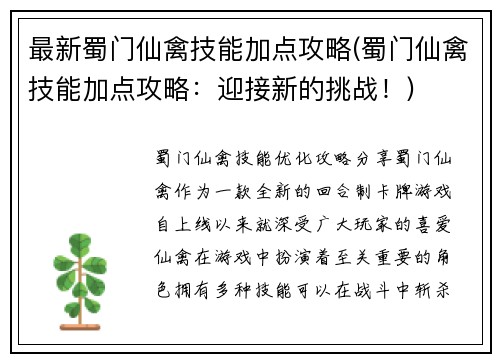 最新蜀门仙禽技能加点攻略(蜀门仙禽技能加点攻略：迎接新的挑战！)