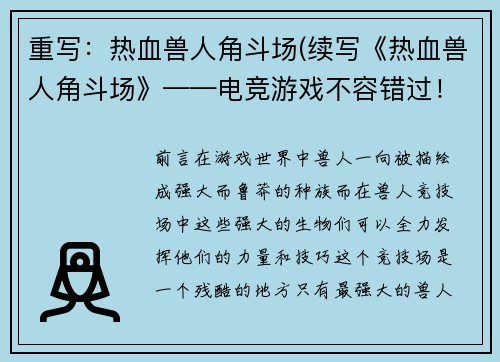 重写：热血兽人角斗场(续写《热血兽人角斗场》——电竞游戏不容错过！)