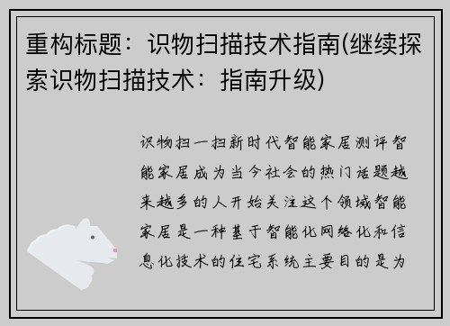 重构标题：识物扫描技术指南(继续探索识物扫描技术：指南升级)