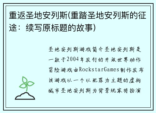 重返圣地安列斯(重踏圣地安列斯的征途：续写原标题的故事)