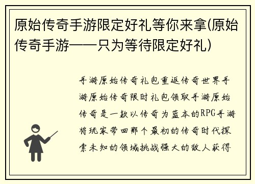 原始传奇手游限定好礼等你来拿(原始传奇手游——只为等待限定好礼)