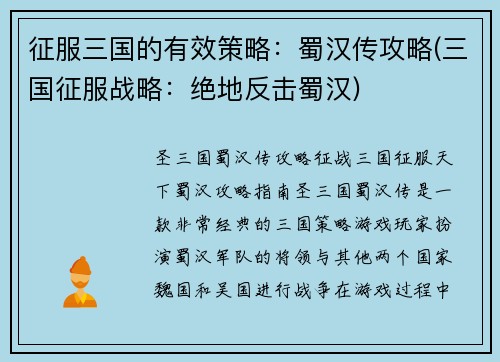 征服三国的有效策略：蜀汉传攻略(三国征服战略：绝地反击蜀汉)