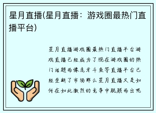 星月直播(星月直播：游戏圈最热门直播平台)