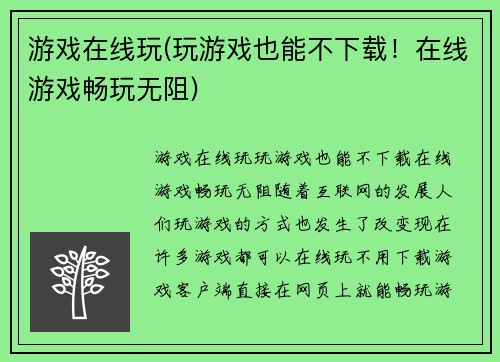 游戏在线玩(玩游戏也能不下载！在线游戏畅玩无阻)