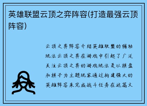 英雄联盟云顶之弈阵容(打造最强云顶阵容)