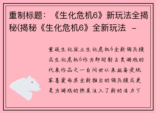 重制标题：《生化危机6》新玩法全揭秘(揭秘《生化危机6》全新玩法  - 续写)