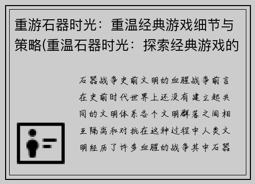 重游石器时光：重温经典游戏细节与策略(重温石器时光：探索经典游戏的细节和策略)