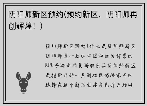 阴阳师新区预约(预约新区，阴阳师再创辉煌！)