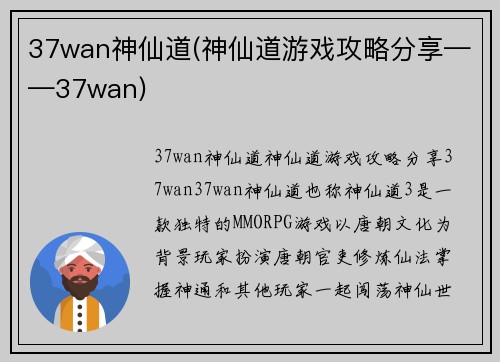 37wan神仙道(神仙道游戏攻略分享——37wan)