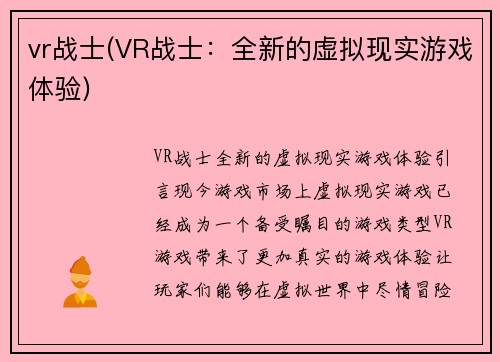 vr战士(VR战士：全新的虚拟现实游戏体验)