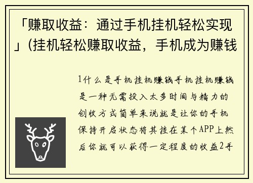 「赚取收益：通过手机挂机轻松实现」(挂机轻松赚取收益，手机成为赚钱利器)