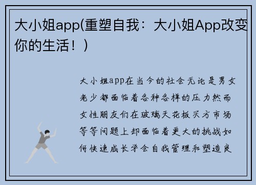 大小姐app(重塑自我：大小姐App改变你的生活！)