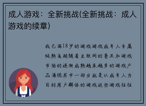成人游戏：全新挑战(全新挑战：成人游戏的续章)