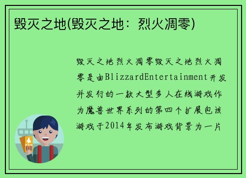 毁灭之地(毁灭之地：烈火凋零)
