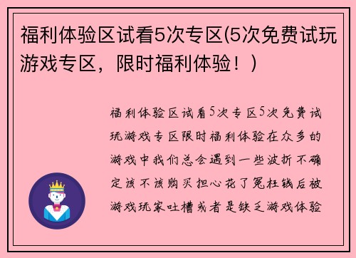 福利体验区试看5次专区(5次免费试玩游戏专区，限时福利体验！)