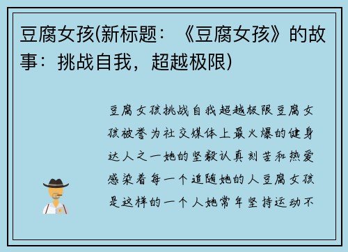 豆腐女孩(新标题：《豆腐女孩》的故事：挑战自我，超越极限)