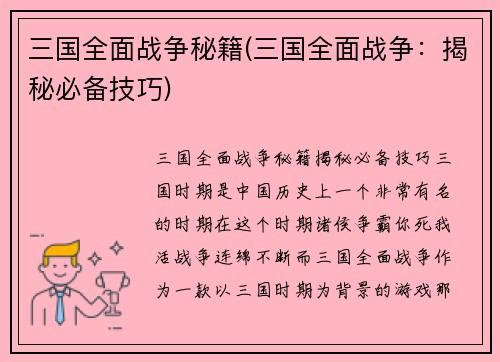 三国全面战争秘籍(三国全面战争：揭秘必备技巧)