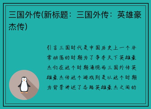 三国外传(新标题：三国外传：英雄豪杰传)