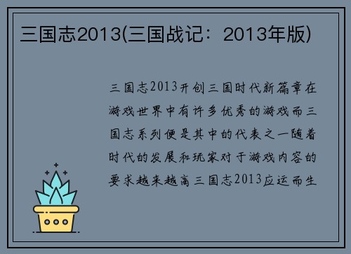三国志2013(三国战记：2013年版)