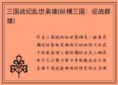 三国战纪乱世枭雄(纵横三国：征战群雄)