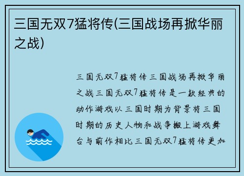 三国无双7猛将传(三国战场再掀华丽之战)
