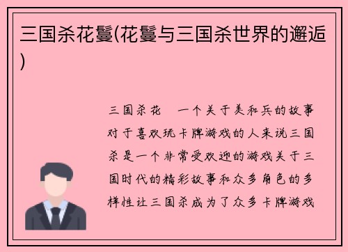 三国杀花鬘(花鬘与三国杀世界的邂逅)