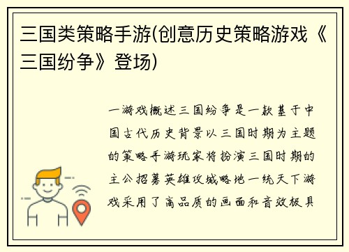 三国类策略手游(创意历史策略游戏《三国纷争》登场)