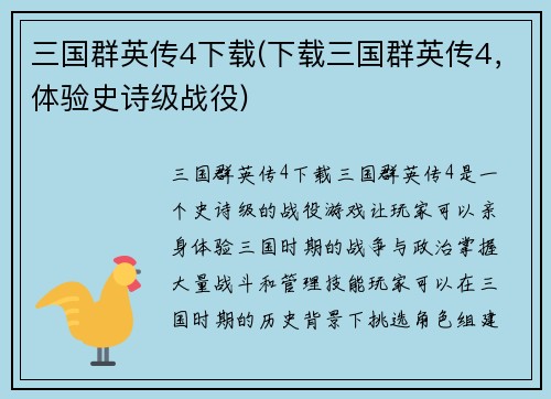 三国群英传4下载(下载三国群英传4，体验史诗级战役)