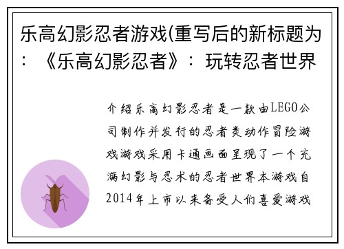 乐高幻影忍者游戏(重写后的新标题为：《乐高幻影忍者》：玩转忍者世界。)
