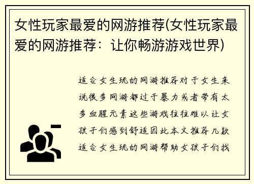 女性玩家最爱的网游推荐(女性玩家最爱的网游推荐：让你畅游游戏世界)