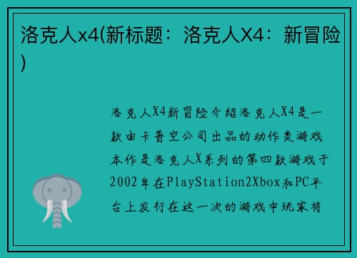 洛克人x4(新标题：洛克人X4：新冒险)