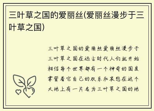 三叶草之国的爱丽丝(爱丽丝漫步于三叶草之国)
