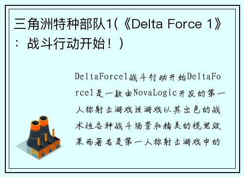 三角洲特种部队1(《Delta Force 1》：战斗行动开始！)