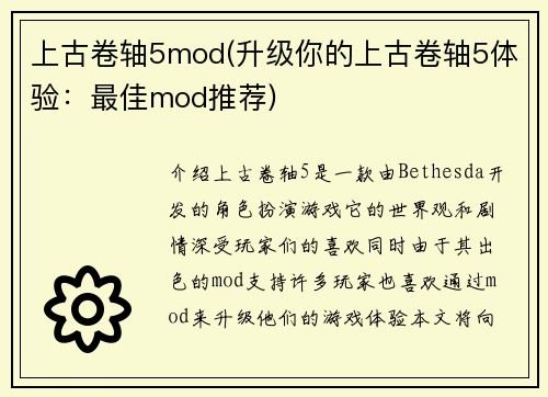 上古卷轴5mod(升级你的上古卷轴5体验：最佳mod推荐)