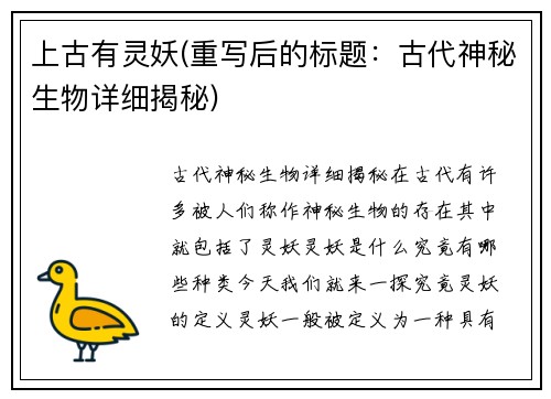 上古有灵妖(重写后的标题：古代神秘生物详细揭秘)