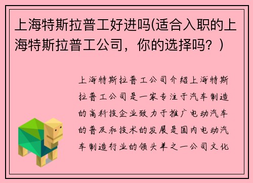 上海特斯拉普工好进吗(适合入职的上海特斯拉普工公司，你的选择吗？)