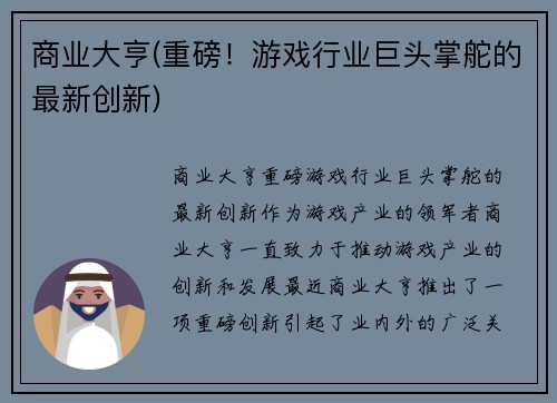 商业大亨(重磅！游戏行业巨头掌舵的最新创新)